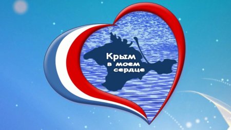 Крым в моём сердце