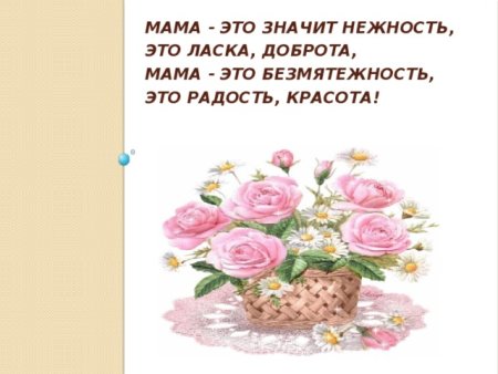 Мама это значит нежность
