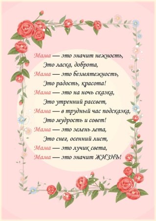 Мама это значит нежность