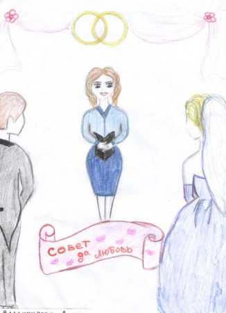 Детский рисунок ЗАГС