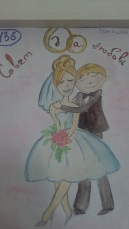 Рисунки на тему ЗАГС глазами детей