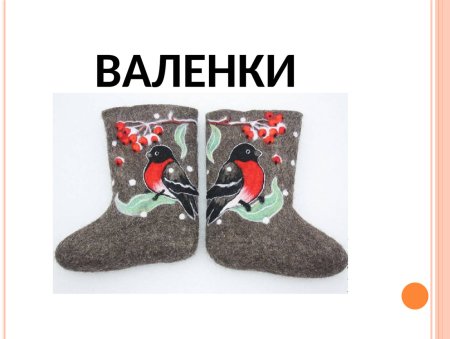 Валенки раскраска