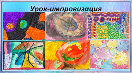 Творческая импровизация в искусстве