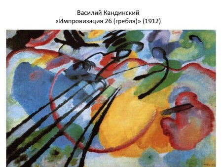 Василий Кандинский импровизация 26