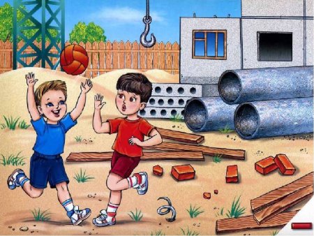 Опасности во дворе для детей