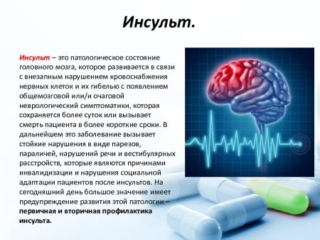 Презентация на тему инсульт