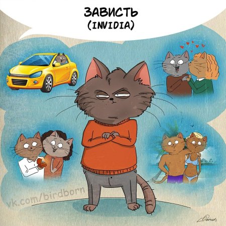 Зависть иллюстрация