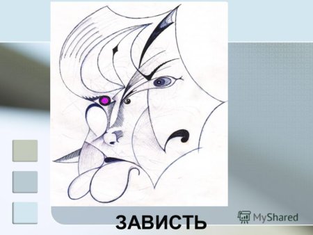Нарисовать зависть