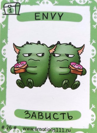 Зависть разрушительна