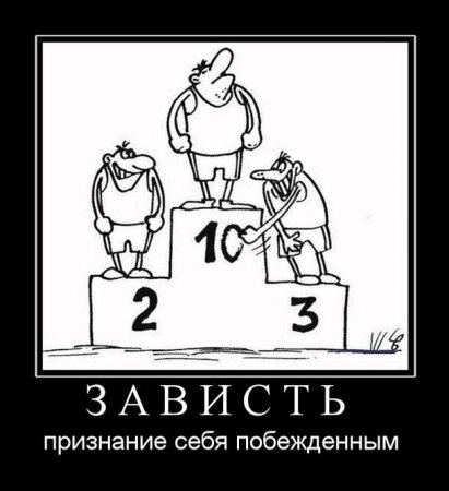 Зависть юмор