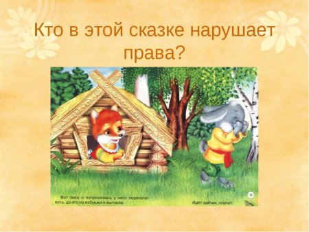 Нарушение прав сказочных героев