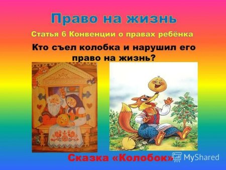 Права детей в сказках