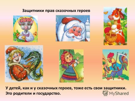 Права детей и сказочных героев
