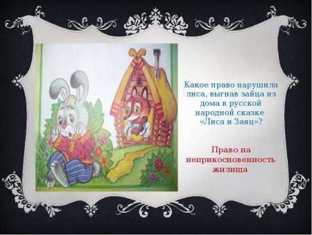 Права детей в сказках