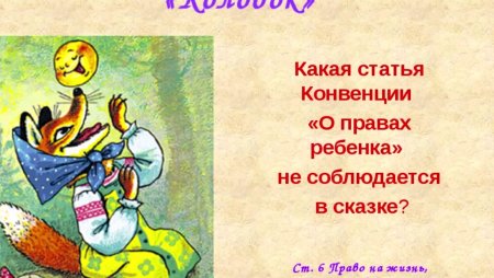 Права детей в сказках