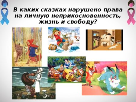 В каких сказках нарушено право