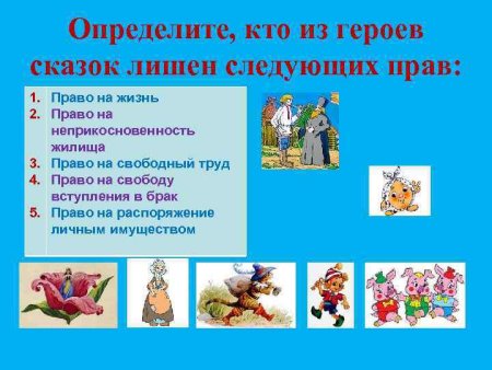 Права литературных героев в сказках