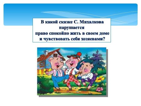 Права детей по сказкам