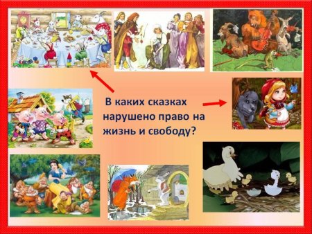 Сказки в которых нарушены права ребенка
