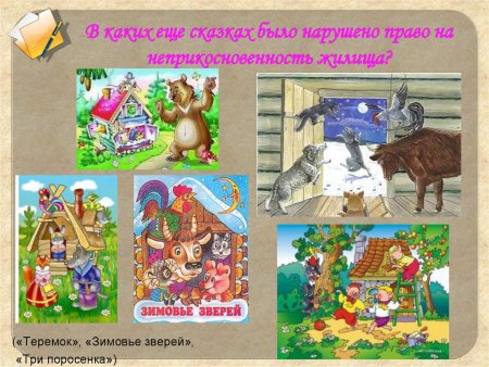 Нарушение прав сказочных героев