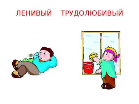 Ленивый и трудолюбивый