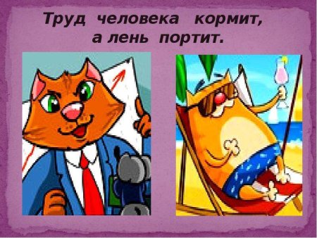 Труд кормит, лень портит