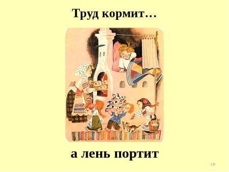 Труд человека кормит а лень портит