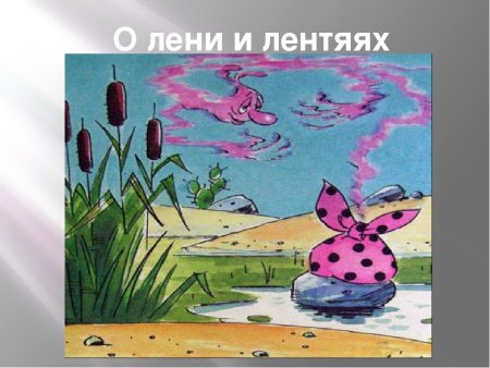 Классный час о лени и лентяях 3 класс