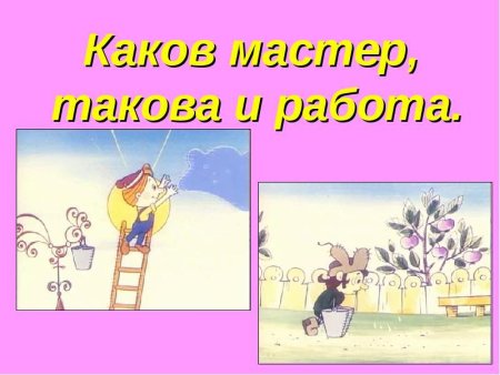 Хочешь есть калачи, так не сиди на печи.