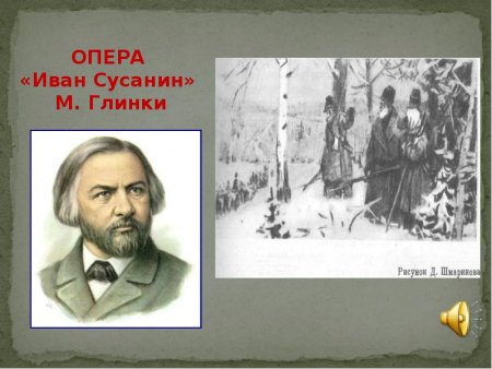 Опера Ивана Сусанина рисунок