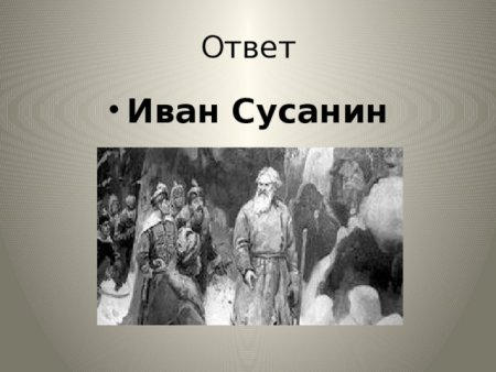 Иван Сусанин иллюстрация