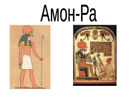 Картинки на тему религия древних египтян