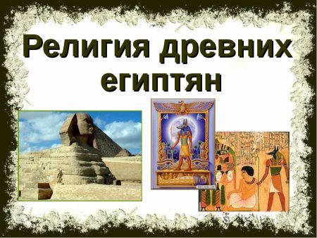 Доклад на тему религия древнего Египта 5 класс