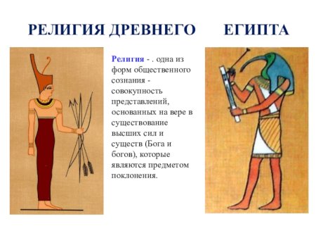 Религия древнего Египта