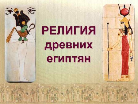 Рисунок на тему религия древних египтян