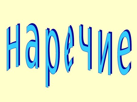 Красивая надпись наречие