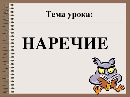 Тема урока наречие 4 класс
