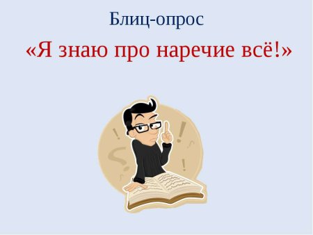 Наречие рисунок