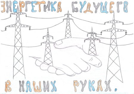 День Энергетика плакат