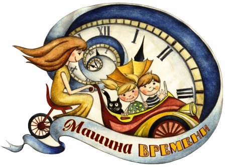 Путешествие на машине времени для детей