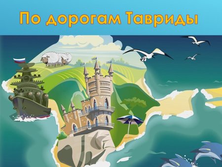 Крым иллюстрации
