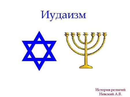 Символы иудаизма