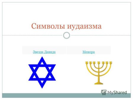 Иудаизм Менора звезда Давида