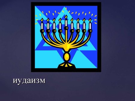 Иудаизм и беде