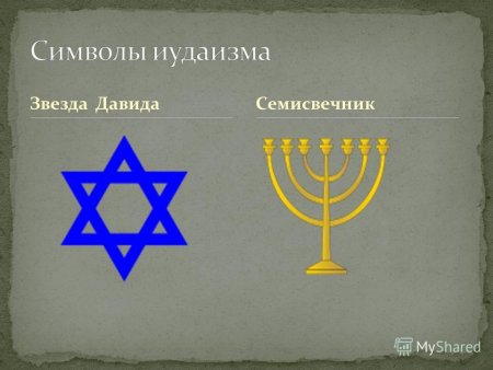 Шестиконечная звезда Давида и семисвечник Менора.
