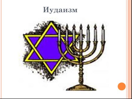 Рисунок на тему иудаизм и культура