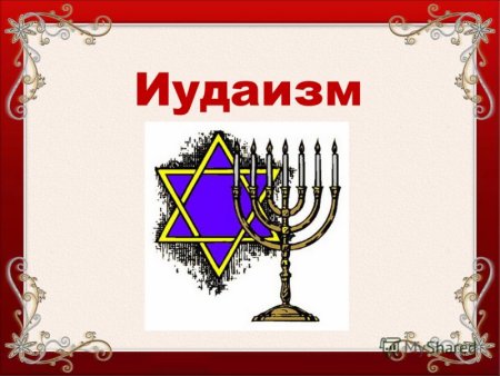 Иудаизм проект