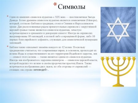 Символы иудаизма - минора и шестиконечная звезда Давида