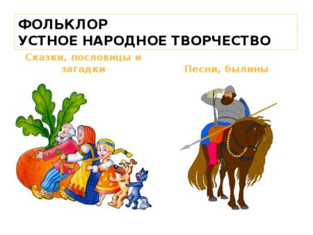 Устноемнародное творчество