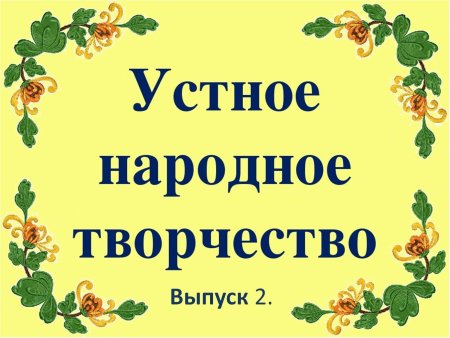 Устное народное творчество